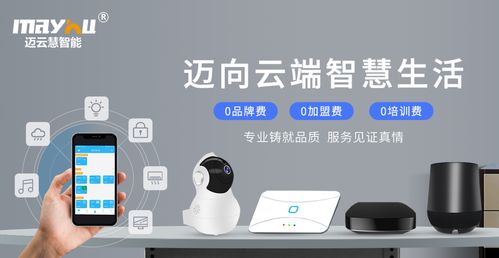 九大技术优势与八大加盟扶持 迈云慧智能家居为您提供全方位的加盟支持